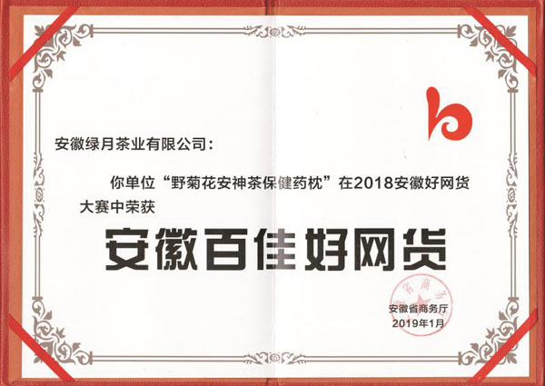 2019.1菊花枕百佳好網(wǎng)貨證書