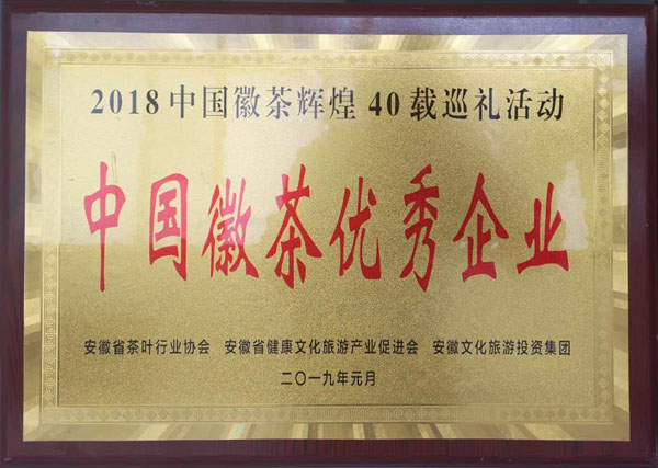 2019.1徽茶優(yōu)秀企業(yè)