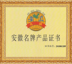 安徽省名牌產(chǎn)品