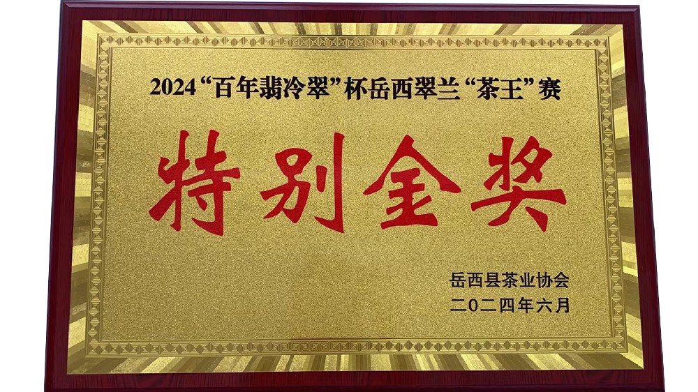 2024岳西翠蘭特別金獎(jiǎng)